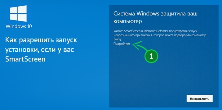 Отключите Windows Smart Screen